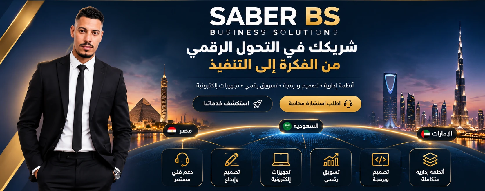 صابر بيزنس سوليوشنز - حلول الأعمال الرقمية في مصر والسعودية والإمارات، مع صورة المؤسس